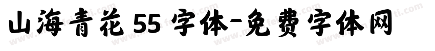 山海青花 55 字体字体转换